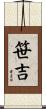 笹吉 Scroll