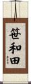 笹和田 Scroll