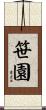 笹園 Scroll