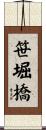 笹堀橋 Scroll