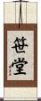 笹堂 Scroll