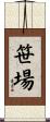 笹場 Scroll