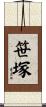 笹塚 Scroll