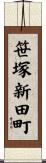 笹塚新田町 Scroll
