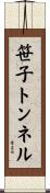笹子トンネル Scroll