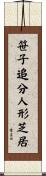 笹子追分人形芝居 Scroll