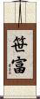 笹富 Scroll