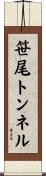 笹尾トンネル Scroll