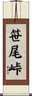 笹尾峠 Scroll