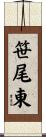 笹尾東 Scroll