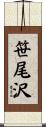 笹尾沢 Scroll