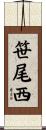 笹尾西 Scroll