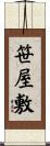 笹屋敷 Scroll