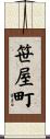笹屋町 Scroll