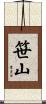笹山 Scroll