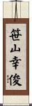 笹山幸俊 Scroll