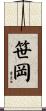 笹岡 Scroll