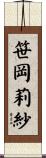 笹岡莉紗 Scroll