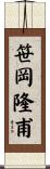 笹岡隆甫 Scroll