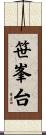 笹峯台 Scroll