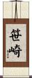 笹崎 Scroll