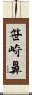 笹崎鼻 Scroll