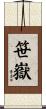 笹嶽 Scroll