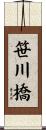 笹川橋 Scroll