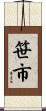 笹市 Scroll