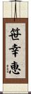 笹幸恵 Scroll