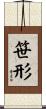 笹形 Scroll