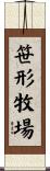 笹形牧場 Scroll