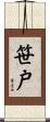 笹戸 Scroll