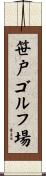 笹戸ゴルフ場 Scroll