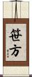 笹方 Scroll