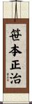 笹本正治 Scroll