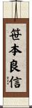 笹本良信 Scroll