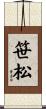 笹松 Scroll