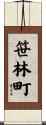 笹林町 Scroll