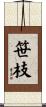 笹枝 Scroll