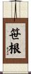笹根 Scroll