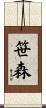 笹森 Scroll