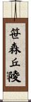 笹森丘陵 Scroll