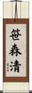 笹森清 Scroll