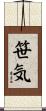 笹気 Scroll
