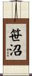 笹沼 Scroll