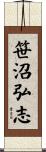 笹沼弘志 Scroll