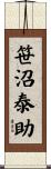 笹沼泰助 Scroll