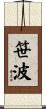 笹波 Scroll