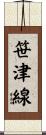 笹津線 Scroll